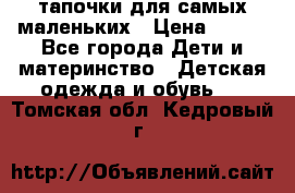 тапочки для самых маленьких › Цена ­ 100 - Все города Дети и материнство » Детская одежда и обувь   . Томская обл.,Кедровый г.